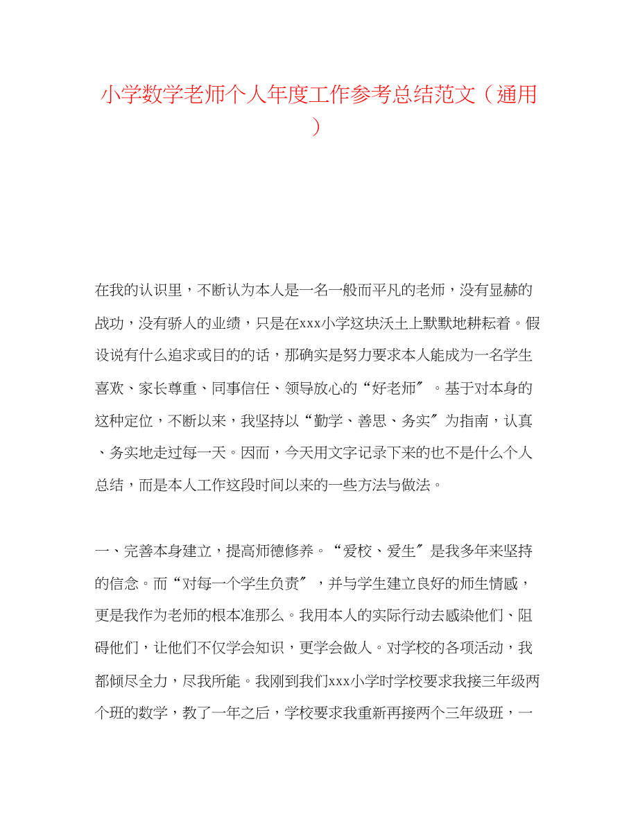 2023年小学数学教师个人度工作总结范文.docx_第1页