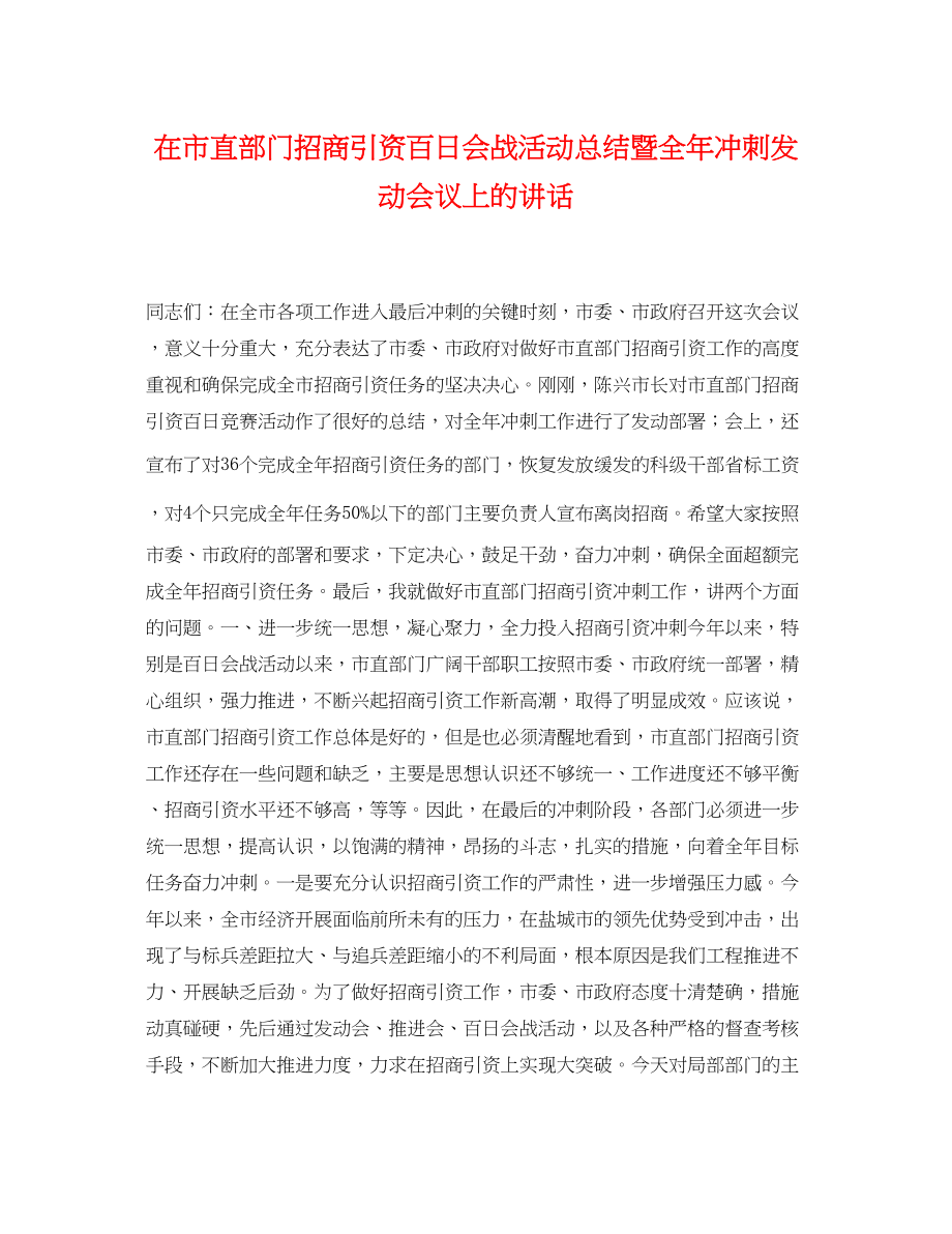 2023年在市直部门招商引资百日会战活动总结暨全冲刺动员会议上的讲话范文.docx_第1页