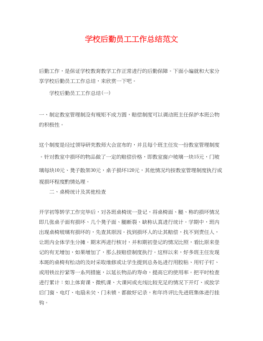 2023年学校后勤员工工作总结范文.docx_第1页