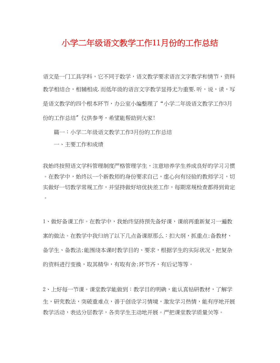 2023年小学二年级语文教学工作11月份的工作总结范文.docx_第1页