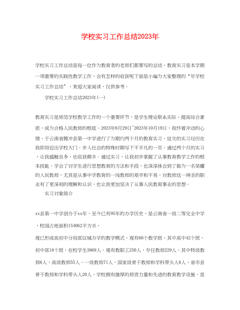 2023年学校实习工作总结2范文.docx_第1页