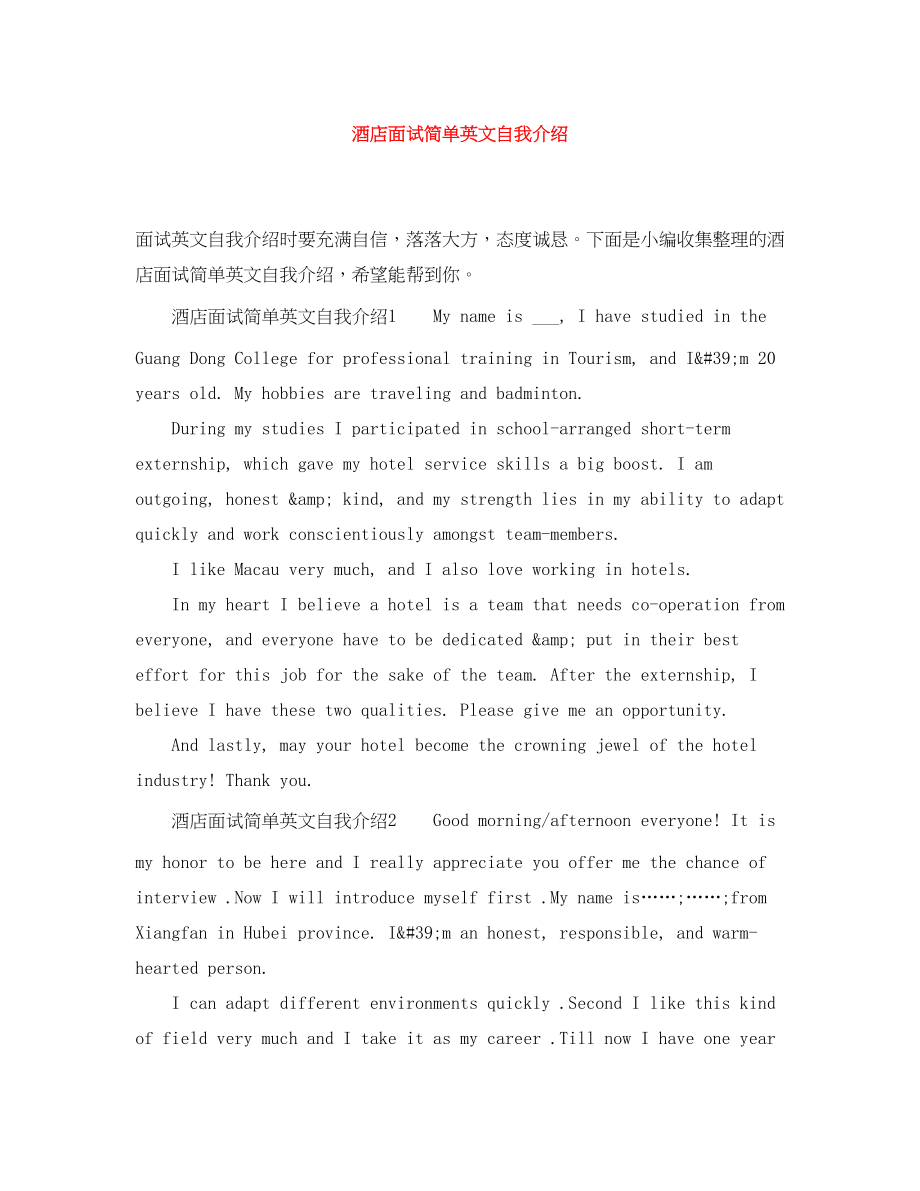 2023年酒店面试简单英文自我介绍范文.docx_第1页