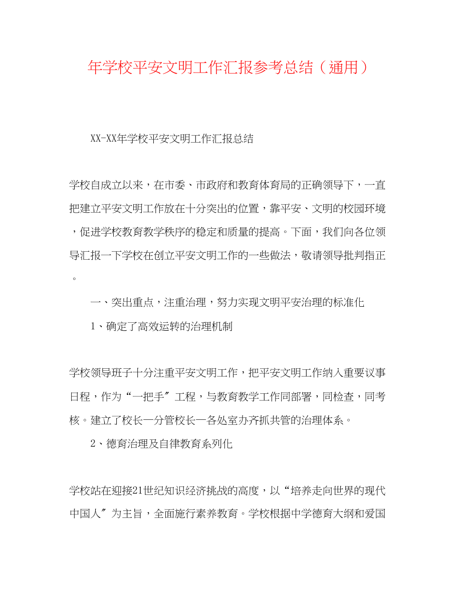 2023年学校安全文明工作汇报总结.docx_第1页