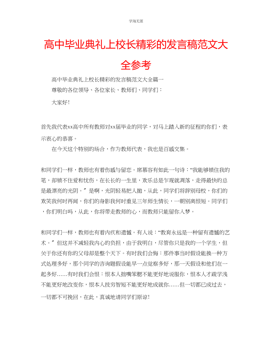 2023年高中毕业典礼上校长精彩的发言稿大全范文.docx_第1页