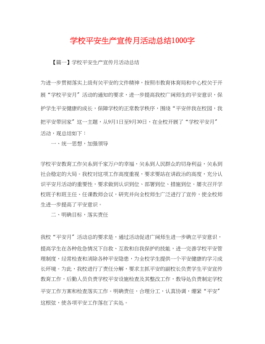 2023年学校安全生产宣传月活动总结1000字范文.docx_第1页