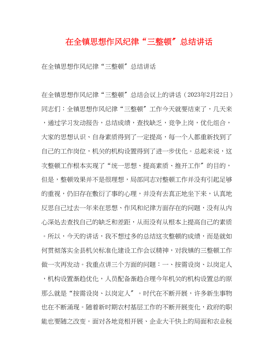 2023年在全镇思想作风纪律三整顿总结讲话范文.docx_第1页