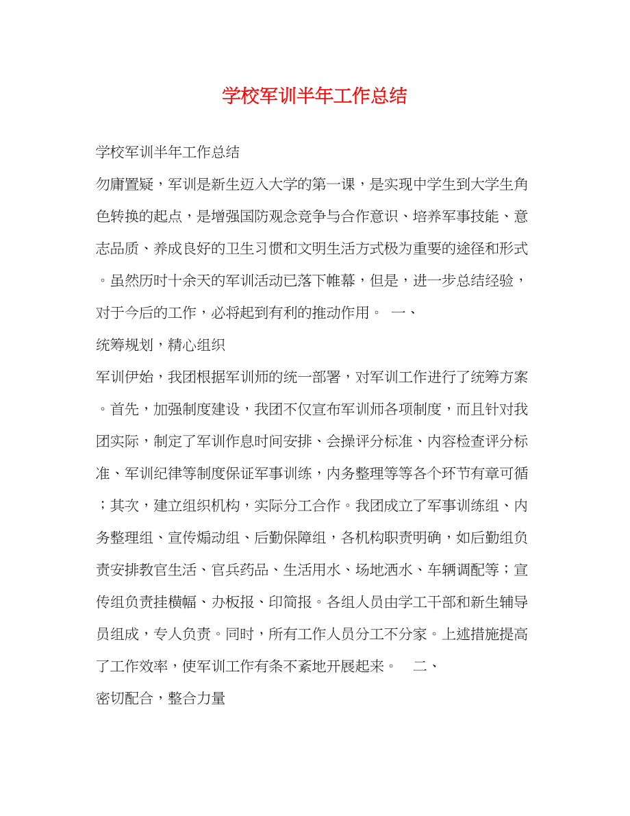 2023年学校军训半工作总结范文.docx_第1页