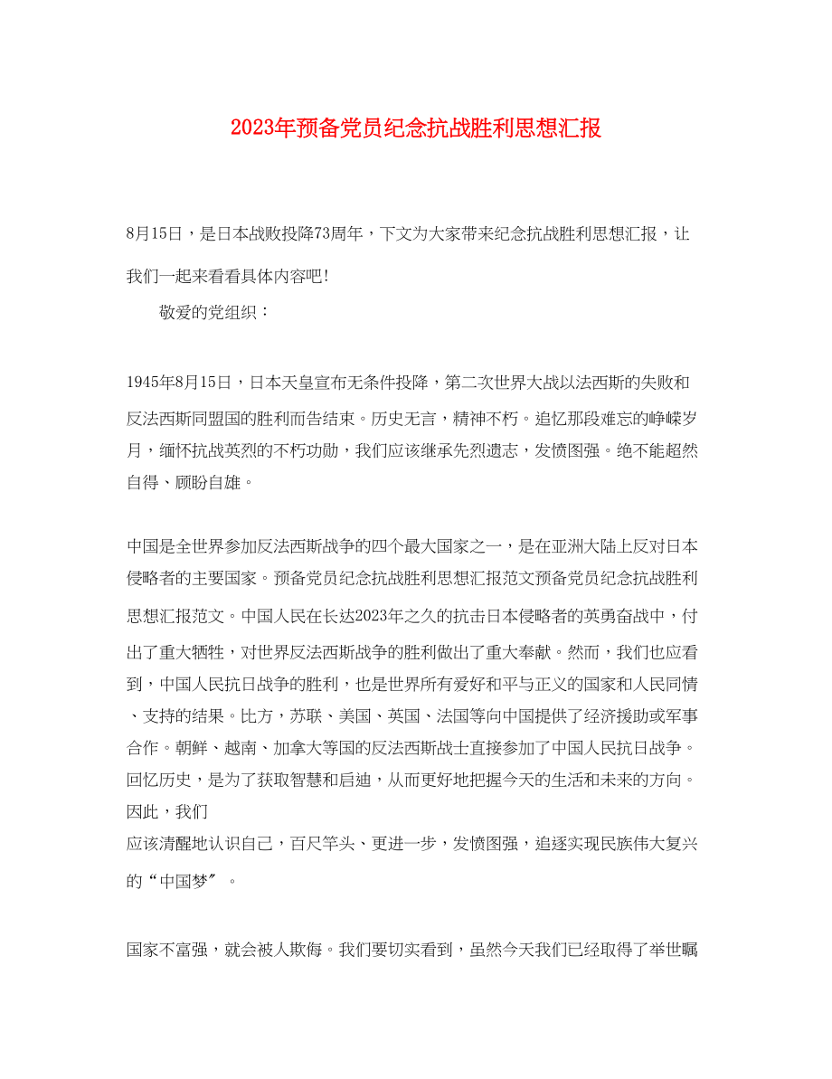 2023年预备党员纪念抗战胜利思想汇报范文.docx_第1页