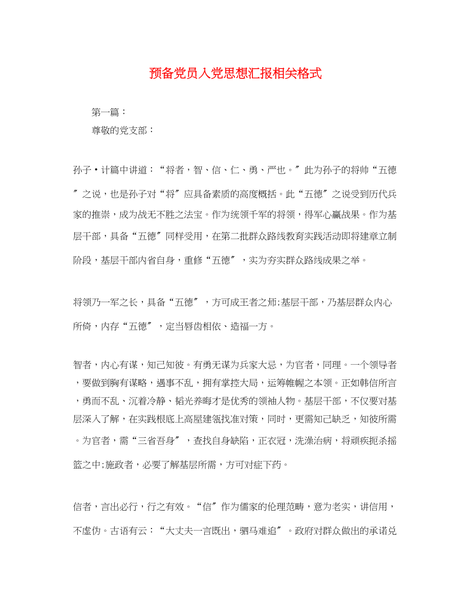 2023年预备党员入党思想汇报相关格式范文.docx_第1页