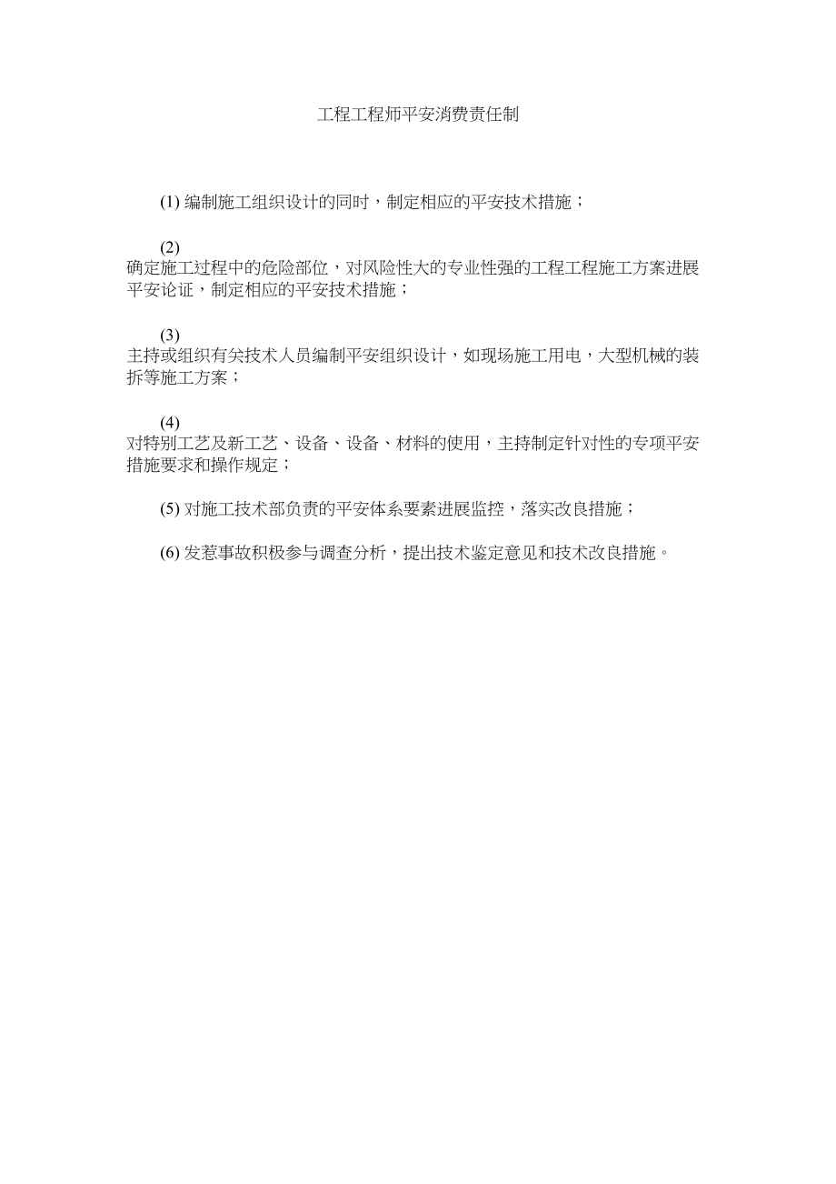 2023年项目工程师安全生产责任制范文.docx_第1页