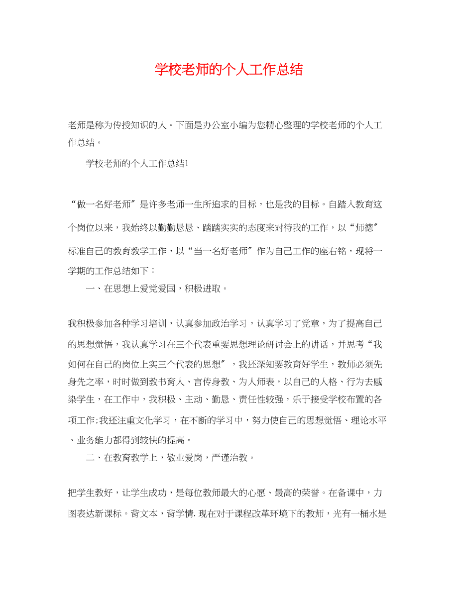 2023年学校老师的个人工作总结范文.docx_第1页