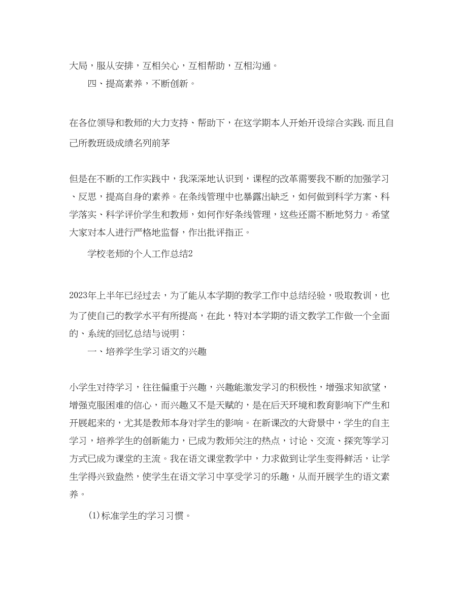 2023年学校老师的个人工作总结范文.docx_第3页