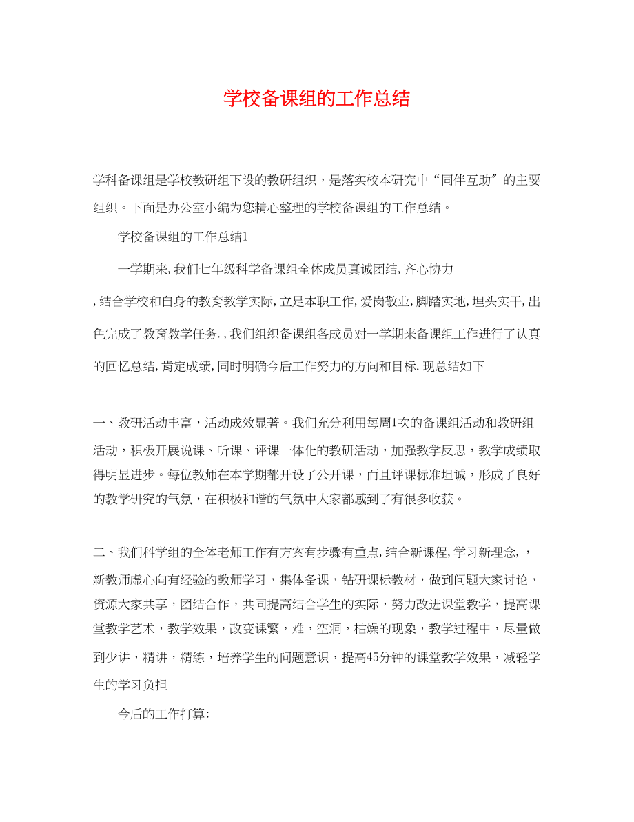 2023年学校备课组的工作总结范文.docx_第1页