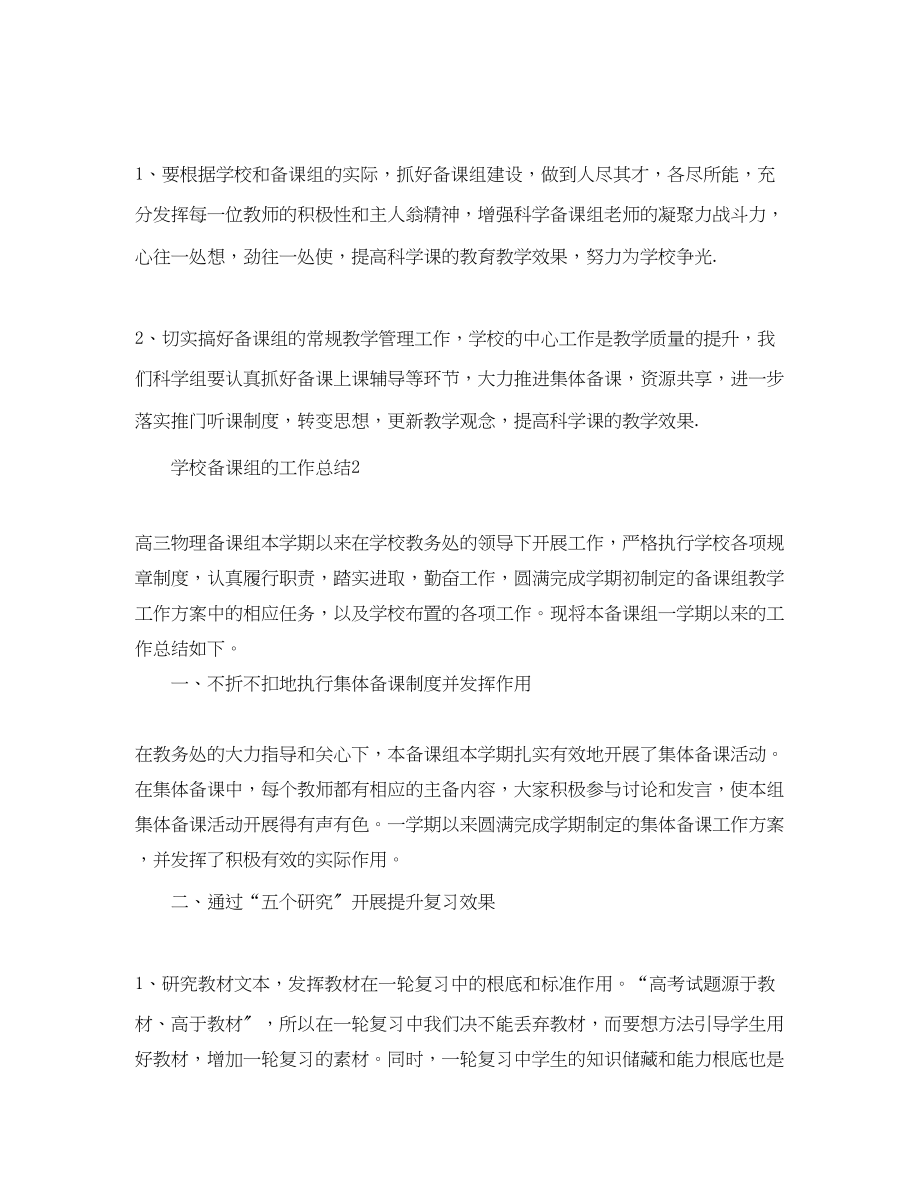 2023年学校备课组的工作总结范文.docx_第2页