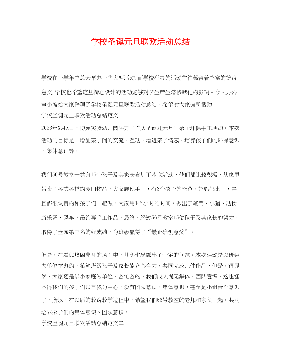 2023年学校圣诞元旦联欢活动总结范文.docx_第1页