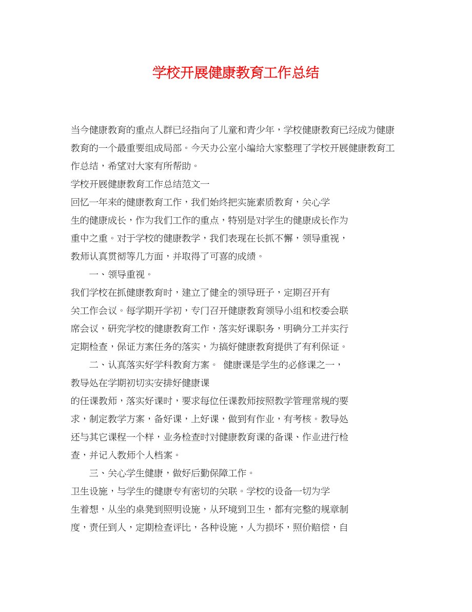 2023年学校开展健康教育工作总结范文.docx_第1页