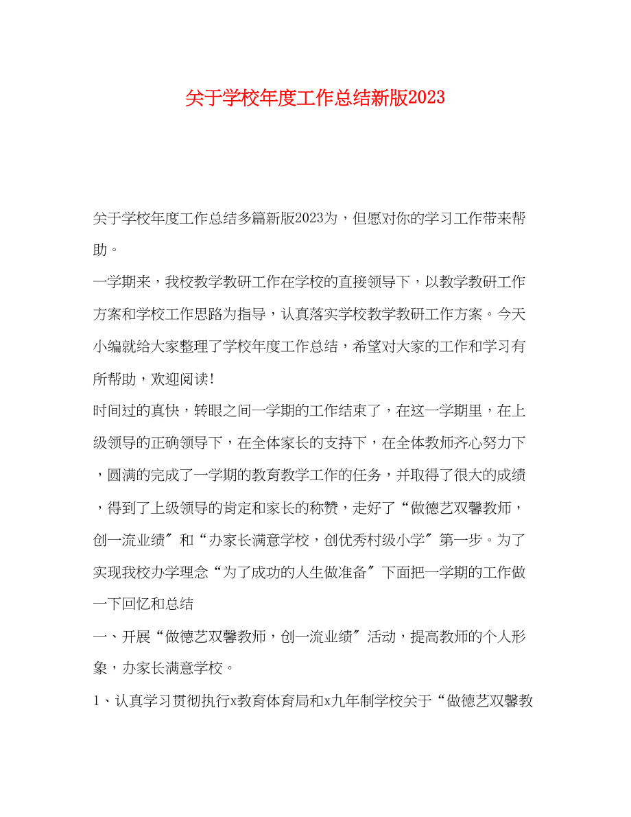 2023年学校度工作总结新版范文2.docx_第1页