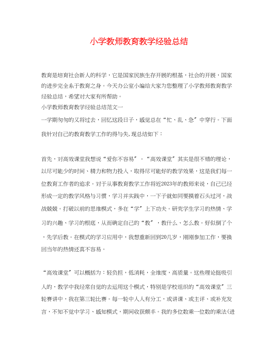 2023年小学教师教育教学经验总结范文.docx_第1页