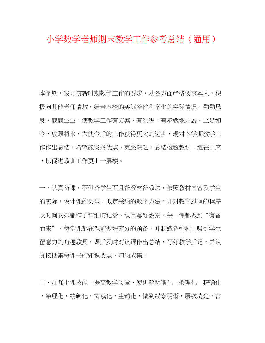 2023年小学数学教师期末教学工作总结.docx_第1页