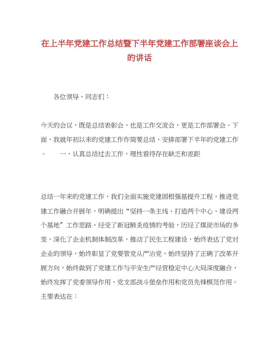 2023年在上半党建工作总结暨下半党建工作部署座谈会上的讲话范文.docx_第1页