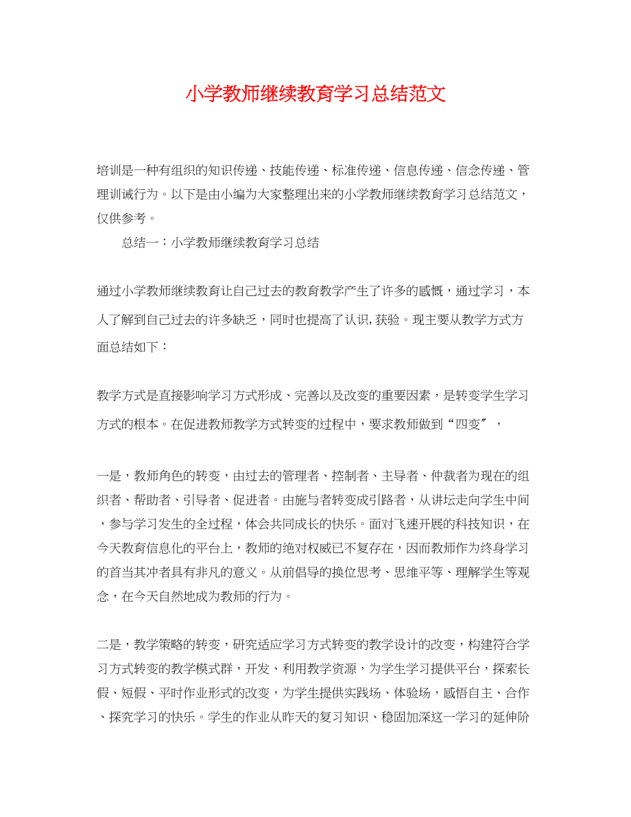 2023年小学教师继续教育学习总结2范文.docx_第1页