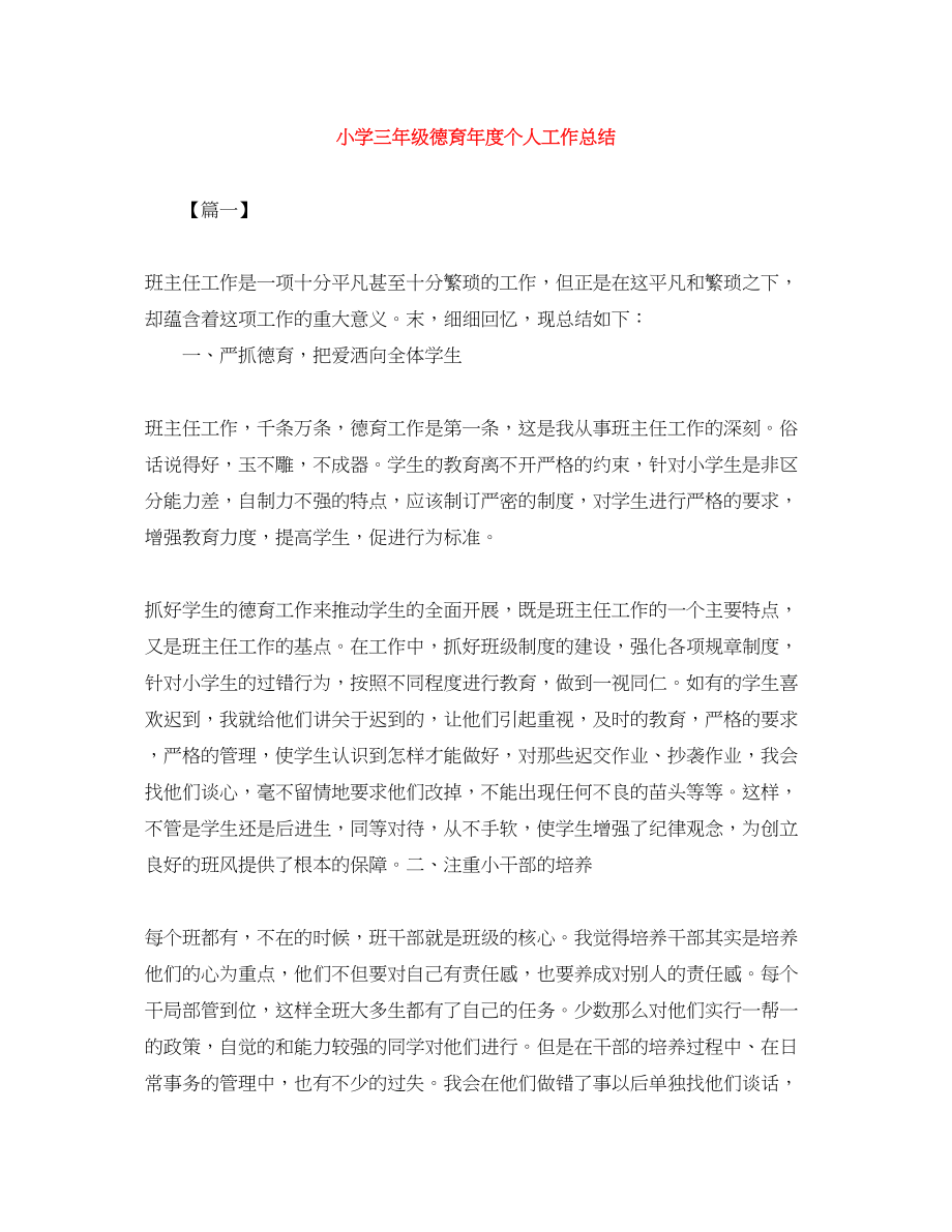 2023年小学三年级德育度个人工作总结范文.docx_第1页