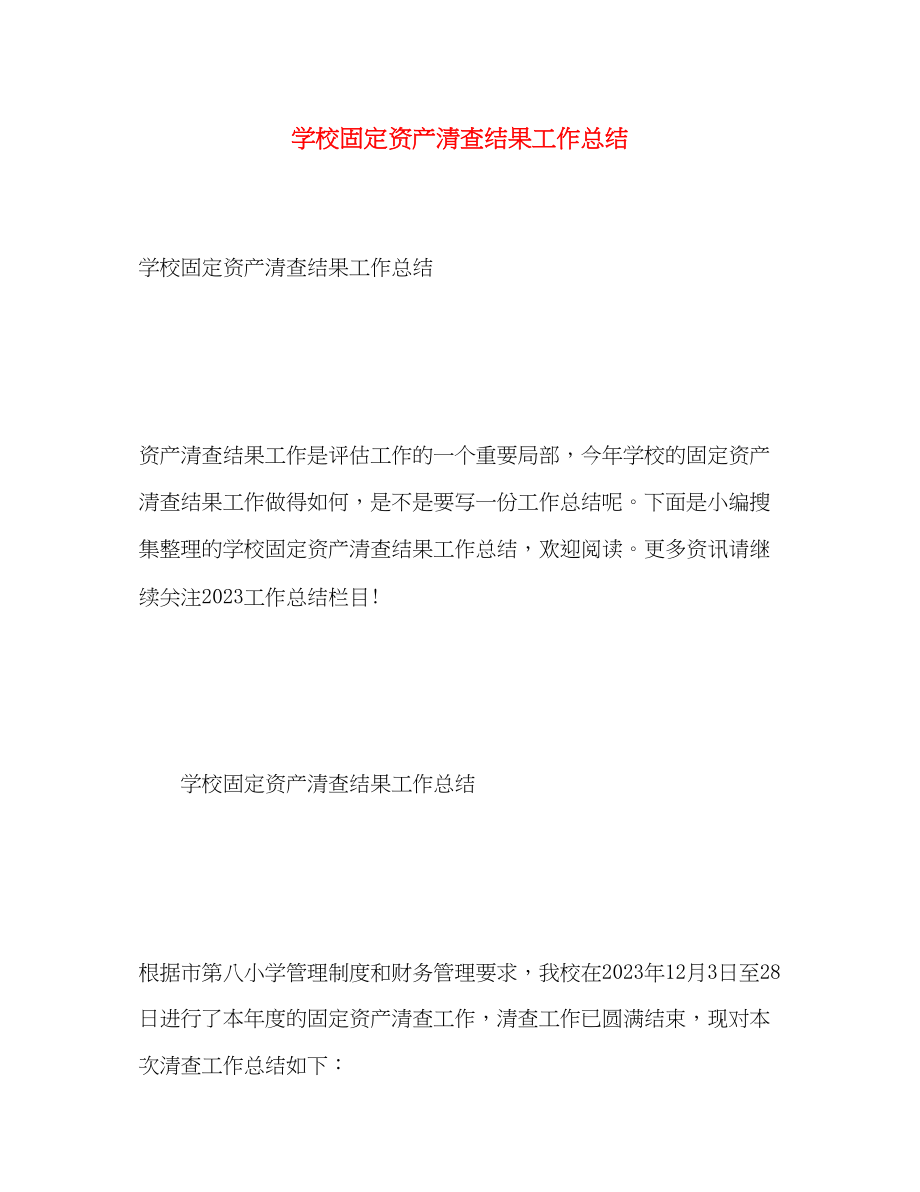 2023年学校固定资产清查结果工作总结范文.docx_第1页