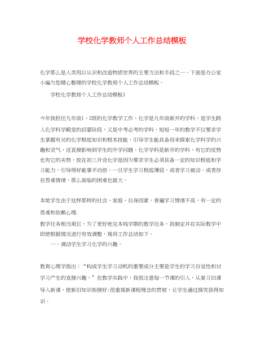 2023年学校化学教师个人工作总结模板范文.docx_第1页