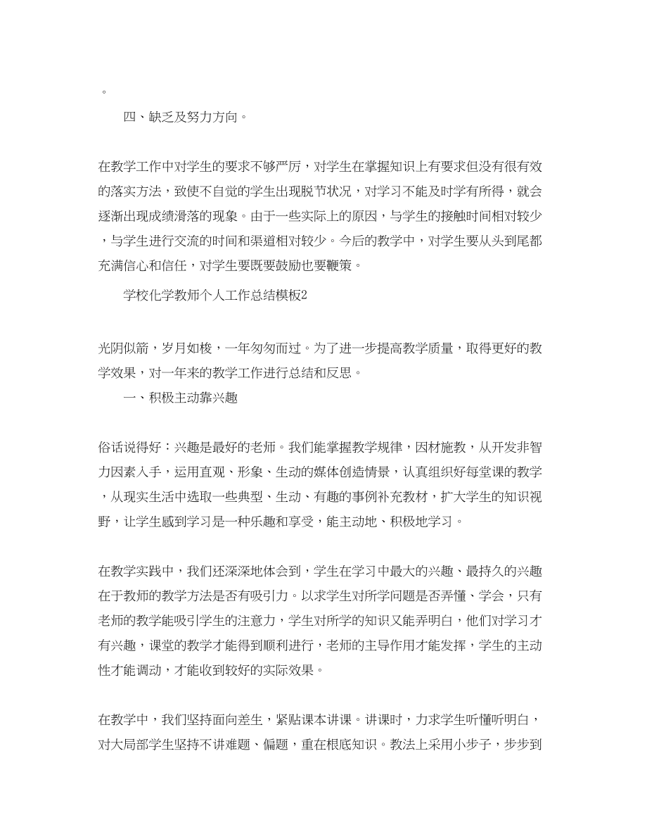 2023年学校化学教师个人工作总结模板范文.docx_第3页