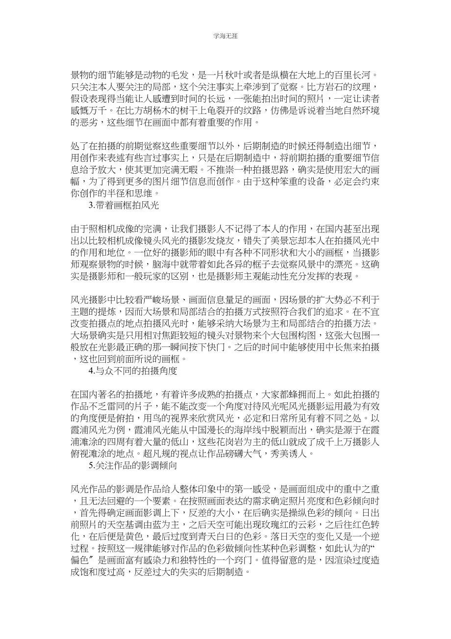 2023年风光摄影需要关注什么范文.docx_第2页