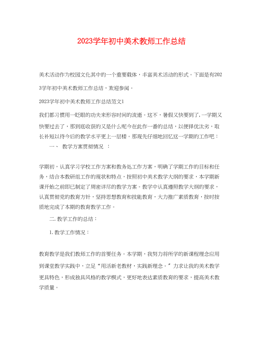 2023年学初中美术教师工作总结范文.docx_第1页