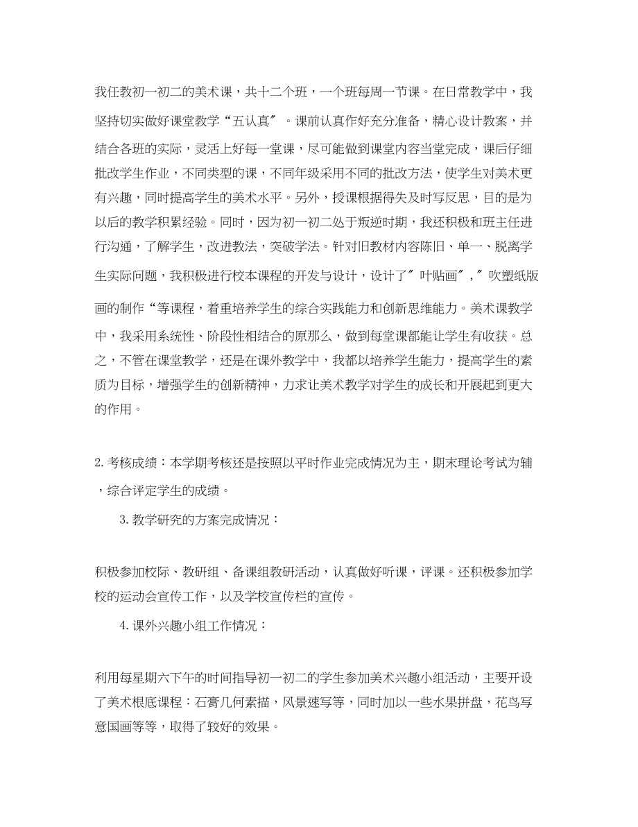 2023年学初中美术教师工作总结范文.docx_第2页