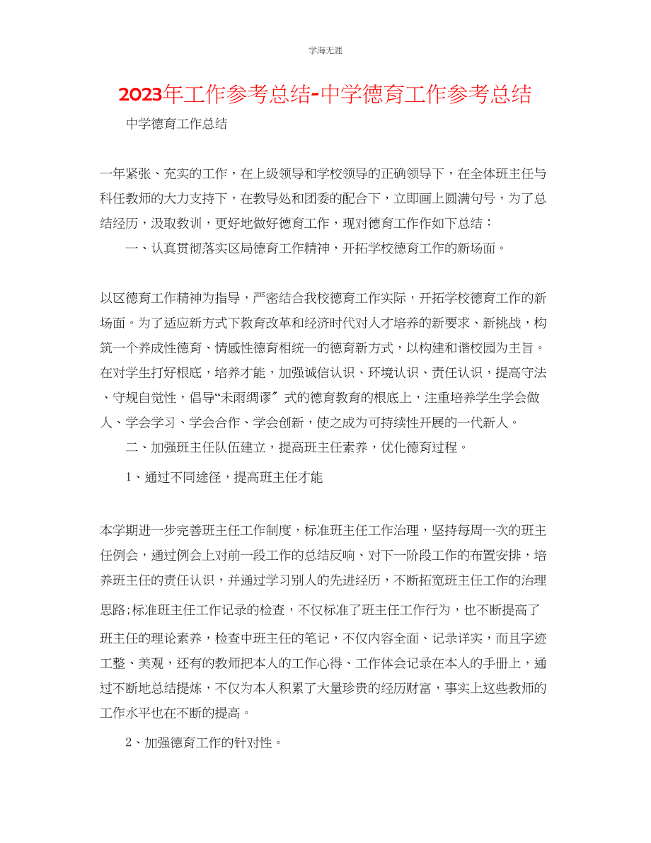 2023年工作总结中学德育工作总结.docx_第1页