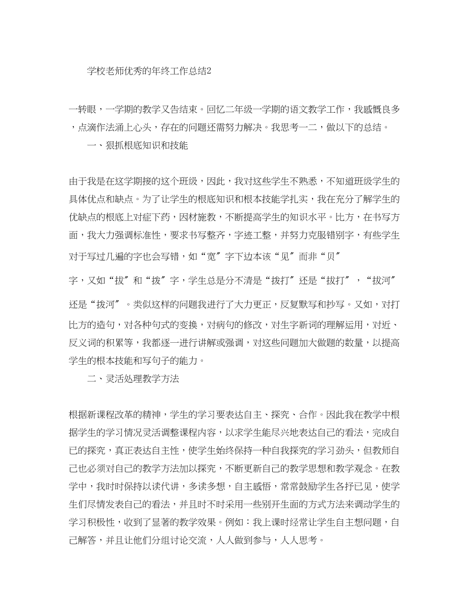 2023年学校老师优秀的终工作总结范文.docx_第3页