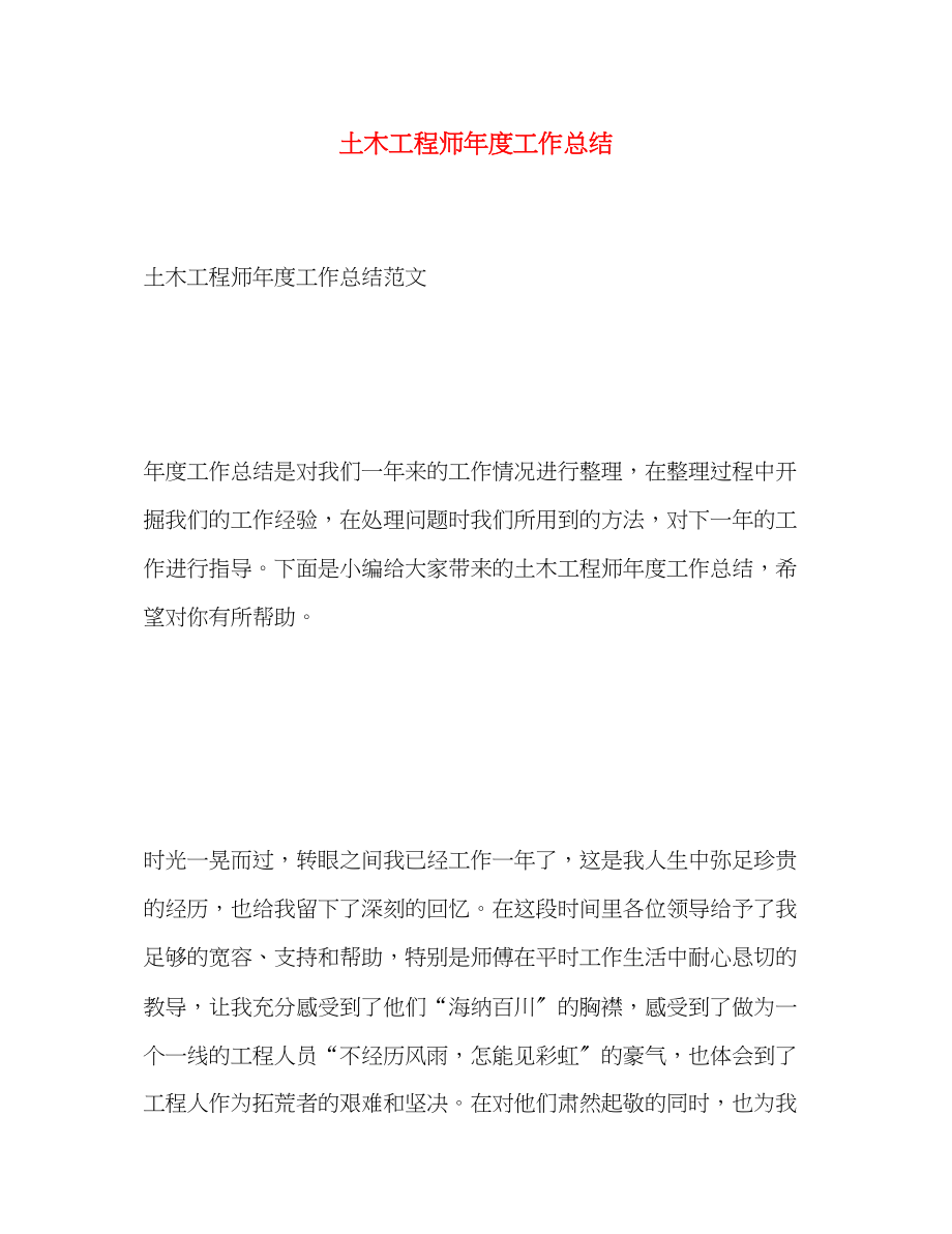 2023年土木工程师度工作总结22范文.docx_第1页