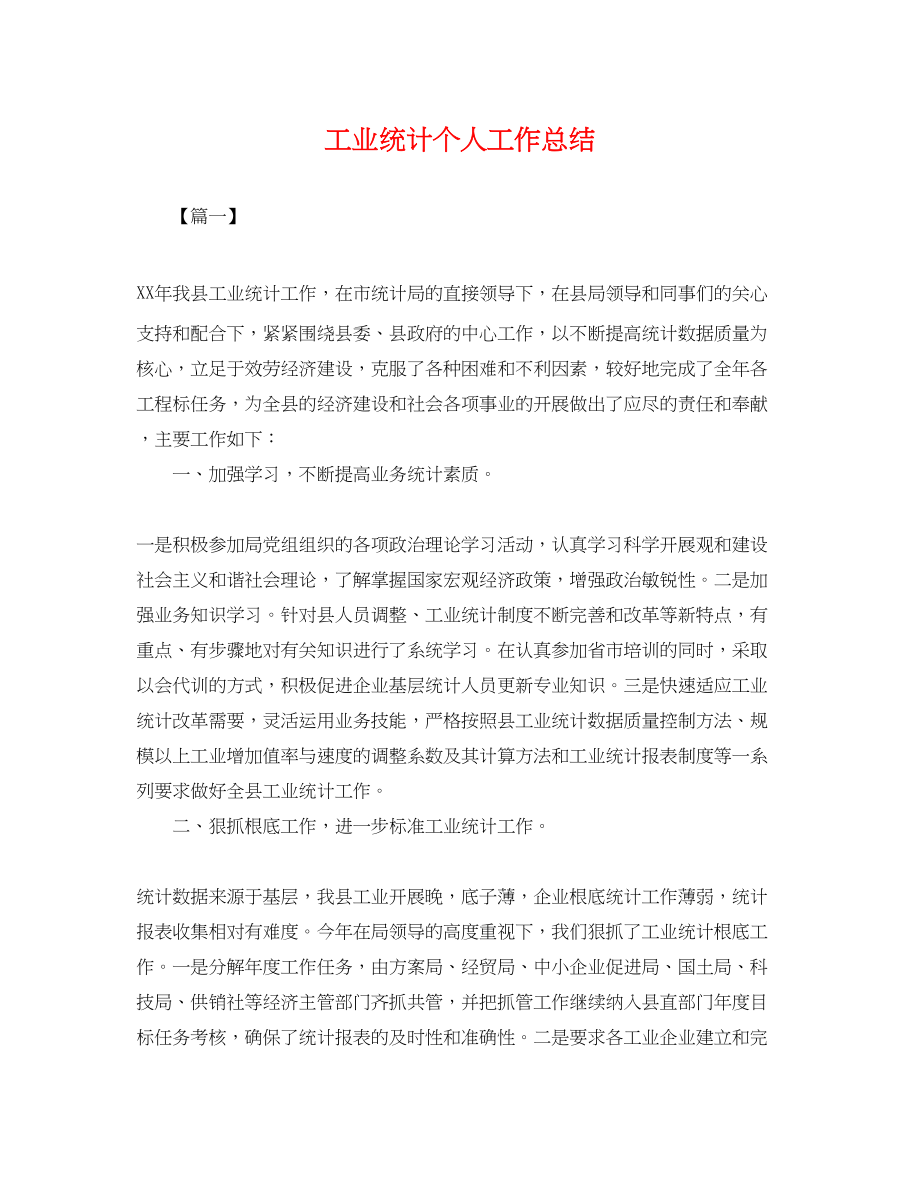 2023年工业统计个人工作总结2范文.docx_第1页