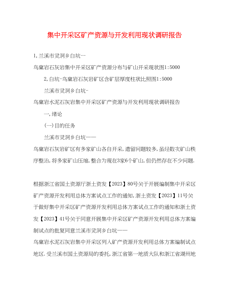 2023年集中开采区矿产资源与开发利用现状调研报告范文.docx_第1页