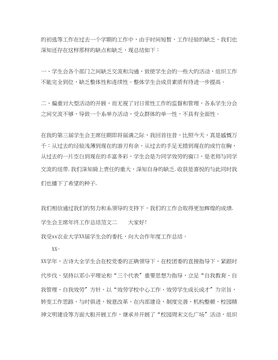 2023年学生会主席终工作总结范文.docx_第2页