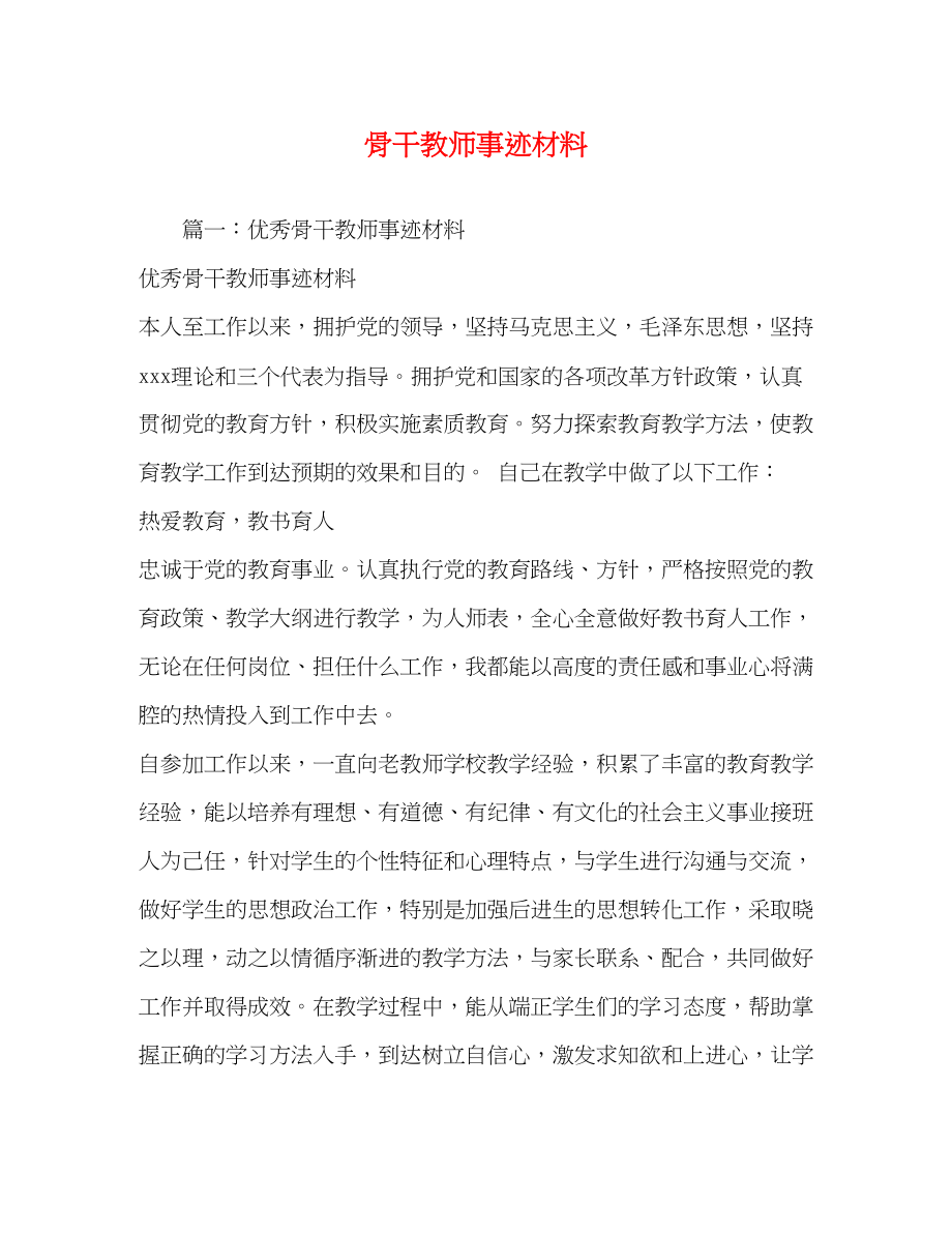 2023年骨干教师事迹材料范文.docx_第1页