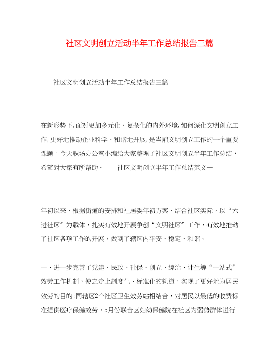 2023年委托书社区文明创建活动半工作总结报告三篇范文.docx_第1页