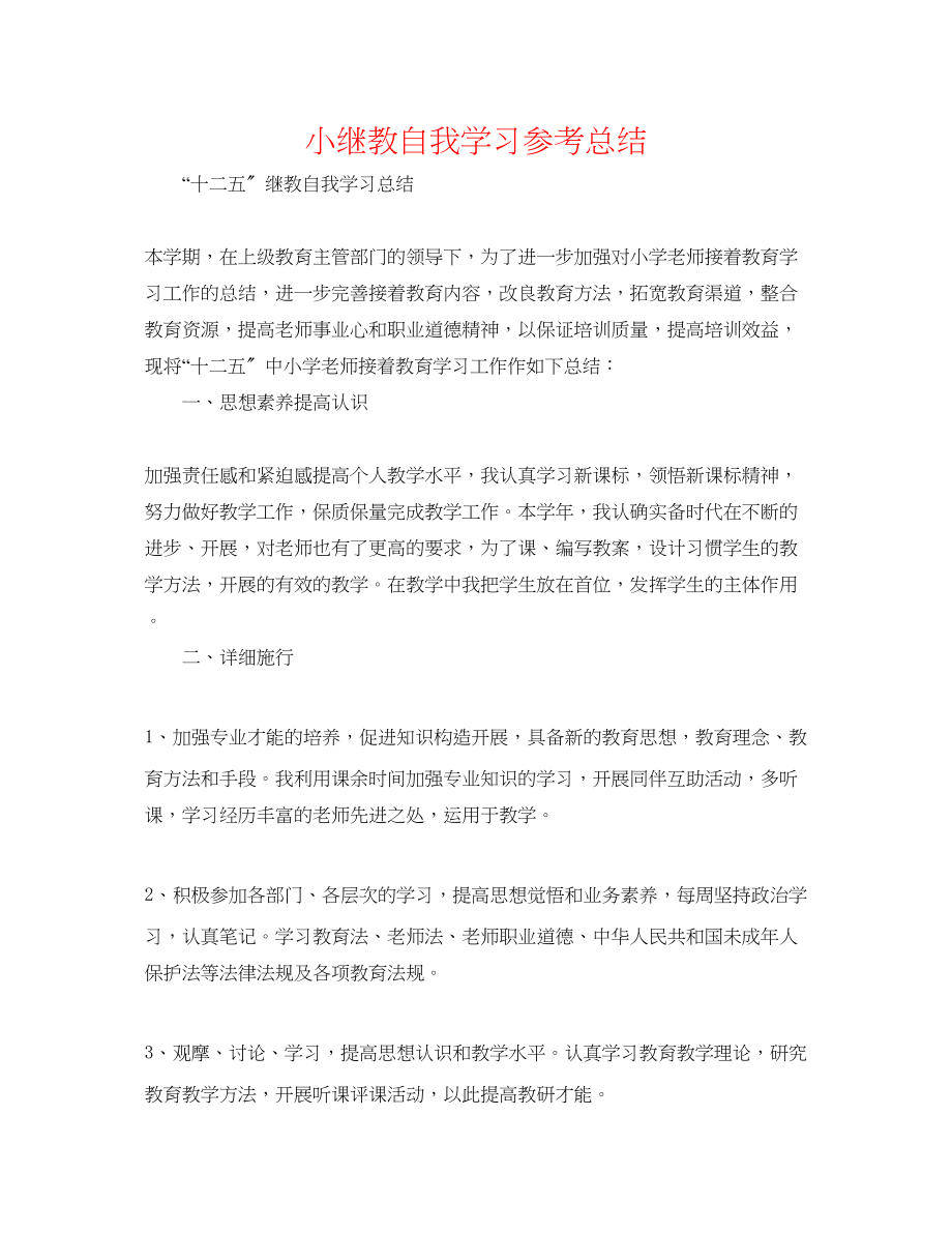 2023年小继教自我学习总结.docx_第1页