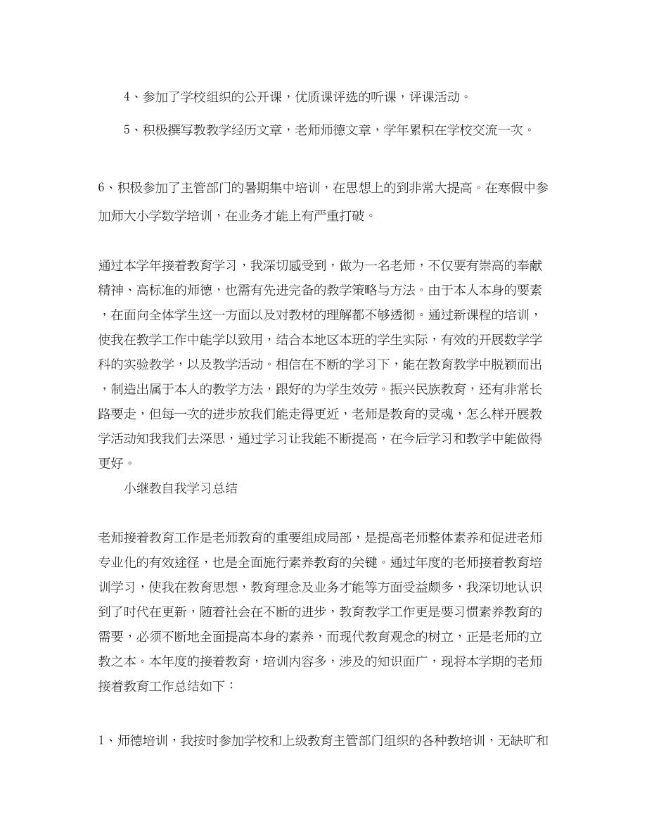 2023年小继教自我学习总结.docx_第2页