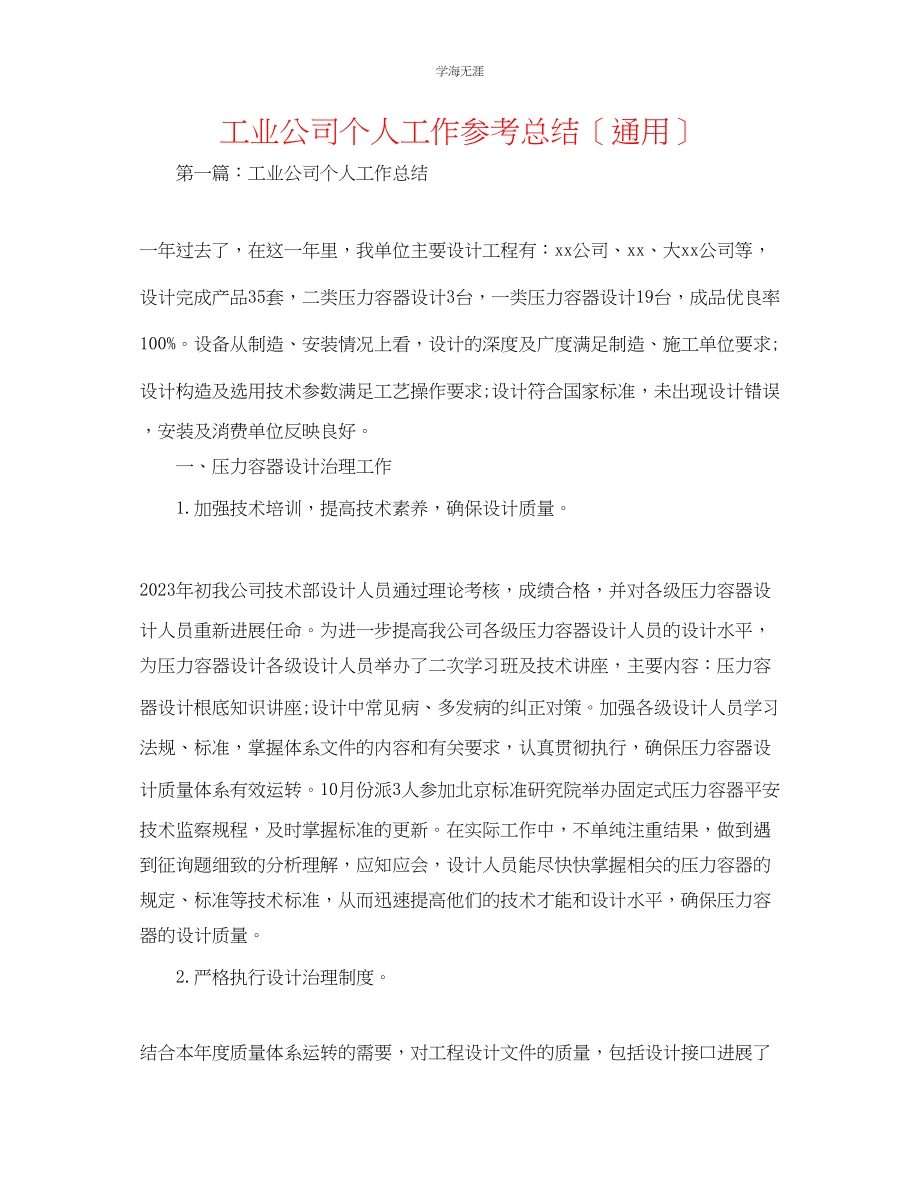 2023年工业公司个人工作总结范文.docx_第1页