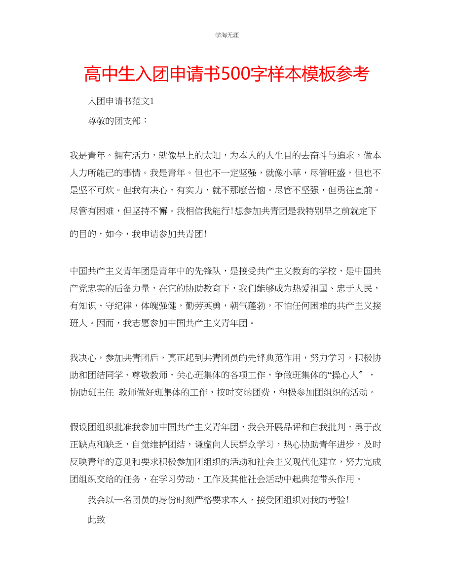 2023年高中生入团申请书500字样本模板范文.docx_第1页