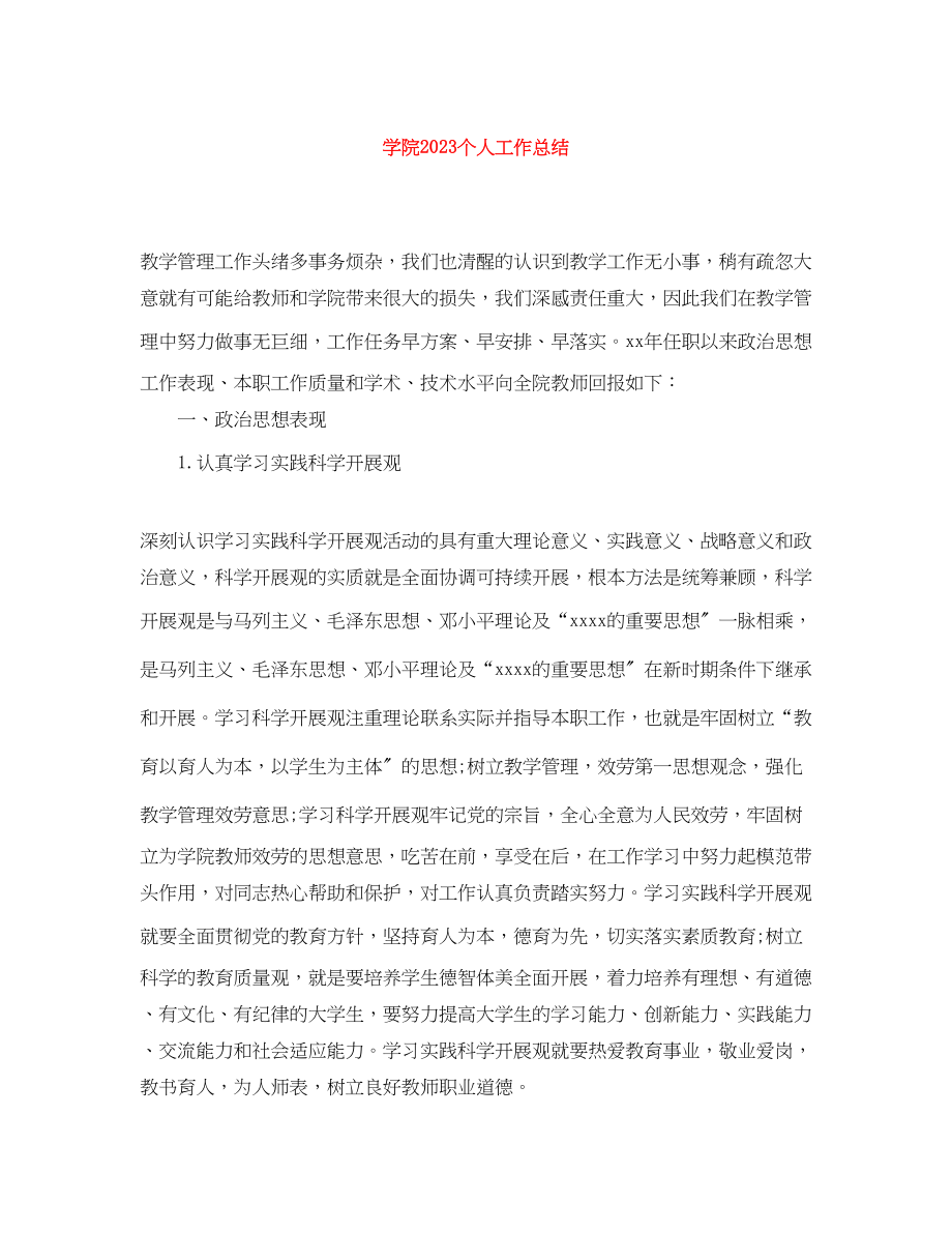 2023年学院个人工作总结范文.docx_第1页