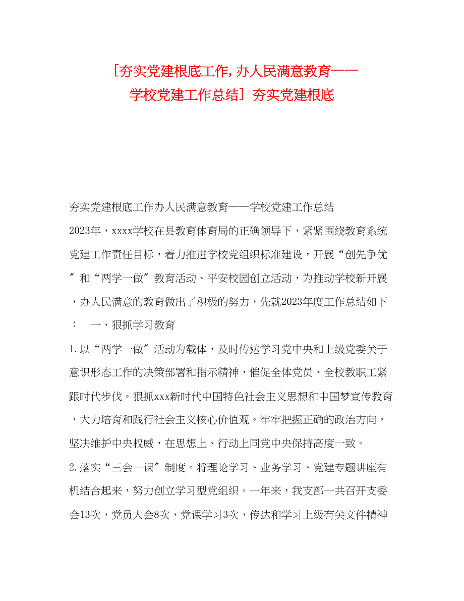 2023年夯实党建基础工作办人民满意教育学校党建工作总结夯实党建基础范文.docx_第1页