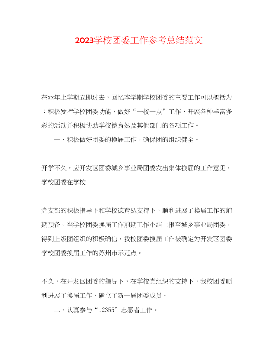 2023年学校团委工作总结范文.docx_第1页