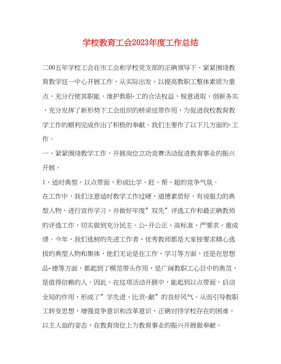 2023年学校教育工会度工作总结范文.docx_第1页