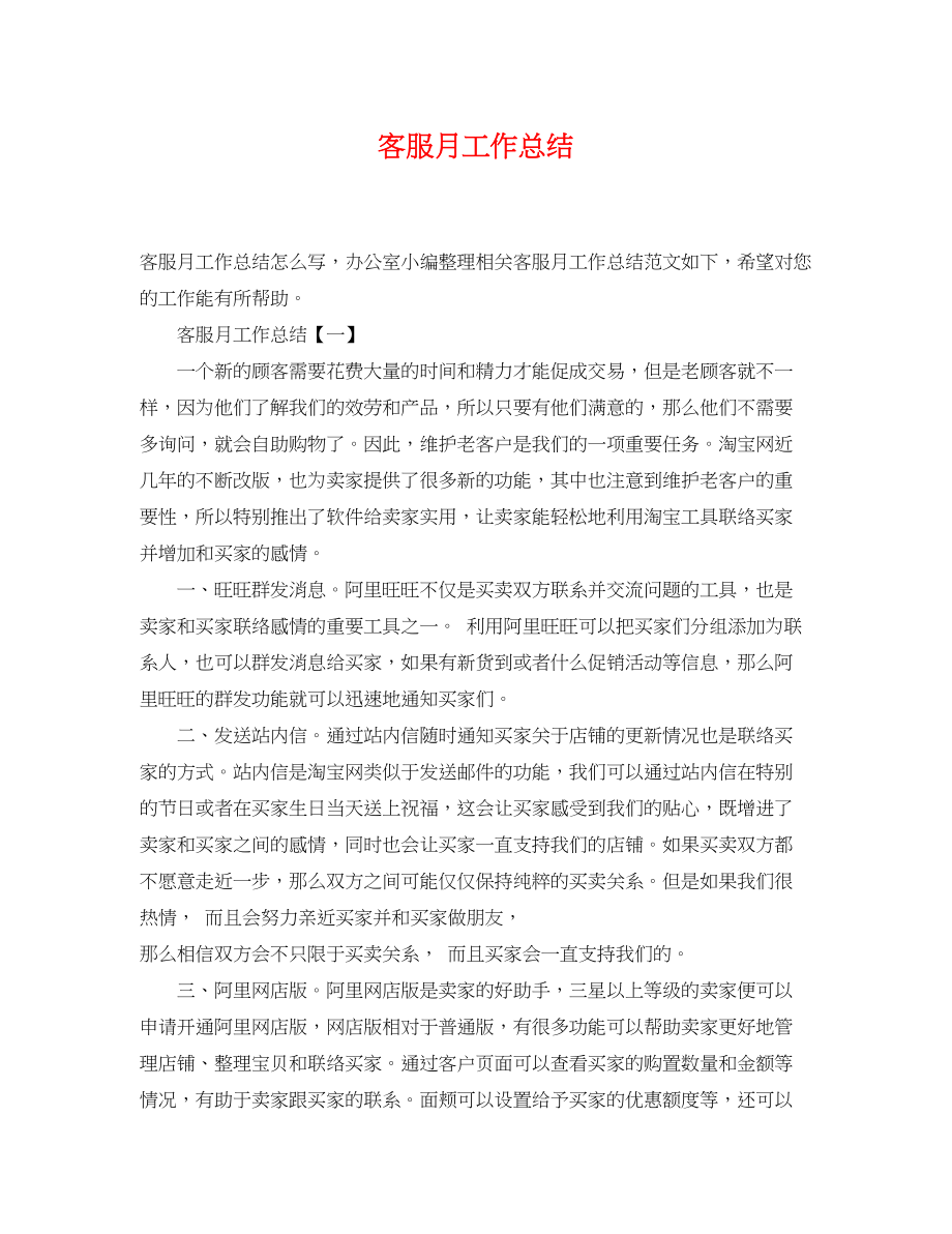 2023年客服月工作总结精选范文.docx_第1页