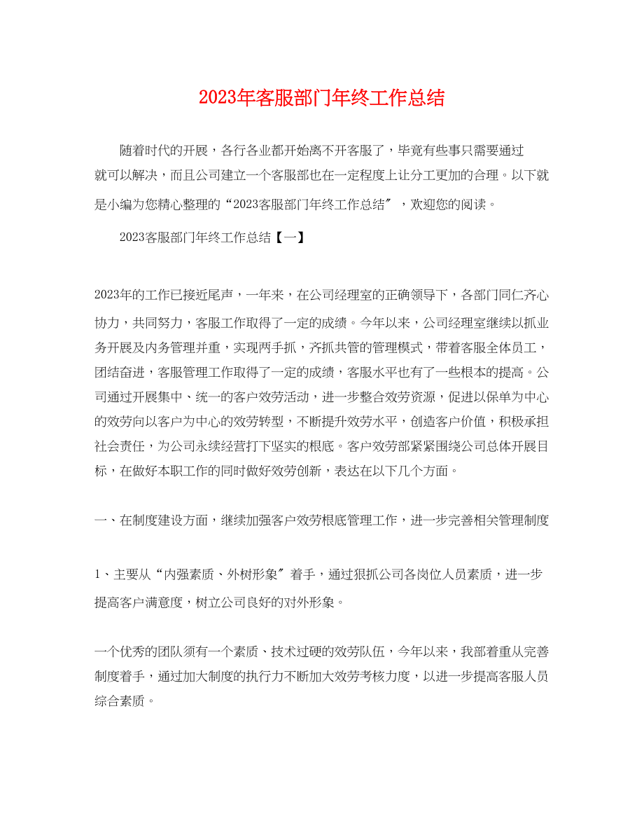 2023年客服部门终工作总结范文.docx_第1页